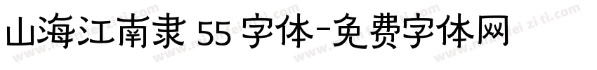 山海江南隶 55 字体字体转换